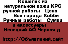Кошелек из натуральной кожи КРС ручной работы › Цена ­ 850 - Все города Хобби. Ручные работы » Сумки и аксессуары   . Ненецкий АО,Черная д.